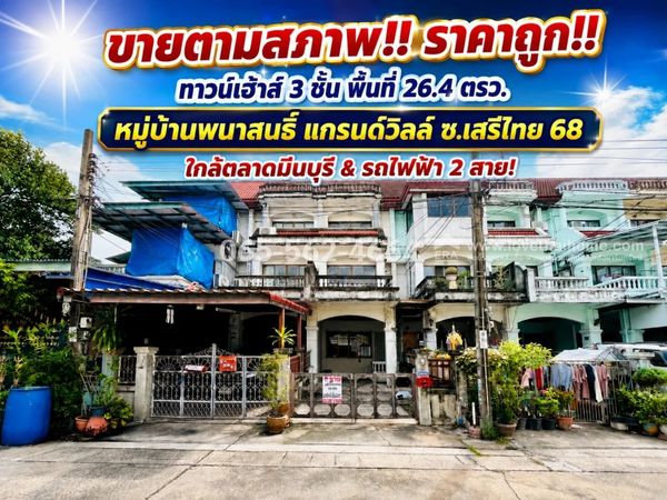 ขายทาวน์เฮ้าส์ 3 ชั้น พนาสนธิ์ แกรนด์วิลล์ เสรีไทย 68 มีนบุรี พื้นที่ 26.4 ตารางวา ขายตามสภาพ ปรับปรุงได้ตามใจ ราคาพิเศษเพียง 1.99 ล้านบาทเท่านั้น! ใกล้ตลาดมีนบุรี & รถไฟฟ้า 2 สาย!