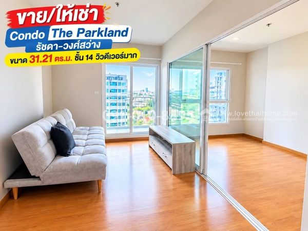 ขายคอนโดย่านรัชดา Condo The Parkland รัชดา-วงศ์สว่าง ขนาด 31.21 ตร.ม. ชั้น14 วิวดีเวอร์มาก ราคา 2.4 ล้าน ขายพร้อมผู้เช่า ผู้เช่าจ่ายค่าเช่าดีมาก เช่ามานานแล้ว 5 ปี (ให้เช่าอยู่เดือนละ 10,000.-/เดือน) ซื้อแล้วทำกำไรได้ทันที