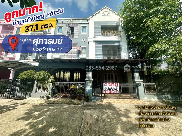 ขายทาวน์โฮมหลังริม แจ้งวัฒนะ17 หมู่บ้านศุภารมย์ พื้นที่ 37.1 ตรว. หลังใหญ่ ถูกมากเพียง 3.7 ล้าน ใกล้รถไฟฟ้าสายสีชมพู เยื้องเซ็นทรัลแจ้งวัฒนะ มีพื้นที่สวนด้านข้าง น้ำไม่ท่วม