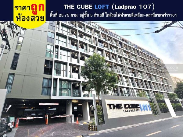 Condo for sale: The Cube Loft, Lat Phrao 107, area 25.75 sq m. On the 5th floor, cheap price, only 1.85 million, beautiful room, good location, near the Yellow Line - Lat Phrao 101 Station.