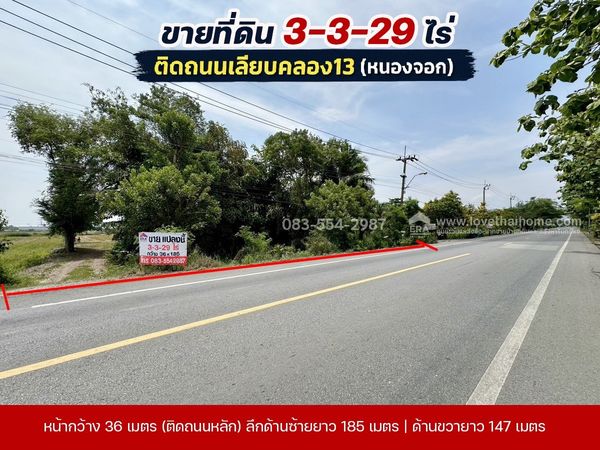 ขายที่ดินหนองจอก ติดถนนเลียบคลอง13 พื้นที่ 3-3-29 ไร่ ขายวาละ 8,000 บาท ติดถนนหลัก ใกล้วัดแสนเกษมและถนนลำลูกกา กว้าง 36x185x147 ม. ซื้อทำเกษตรท่องเที่ยว-จัดสรรที่ดินขาย-ทำโกดัง และปั้มน้ำมันขนาดเล็ก