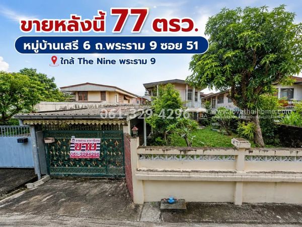 Land for sale plus a house, Rama 9, Soi 51, Seri 6 Village, Suan Luang, area 77 sq m. Selling for only 12.5 million, near The Nine Rama 9. If interested, please inquire and negotiate.