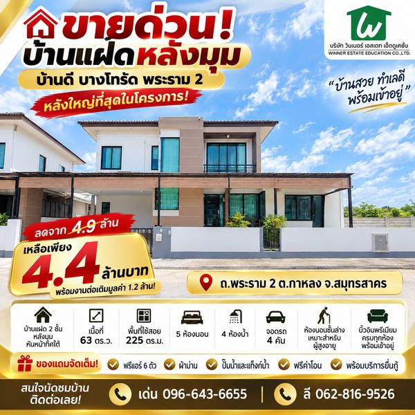 ขายด่วน! บ้านแฝดหลังมุมโครงการ บ้านดี บางโทรัด พระราม 2 หลังใหญ่ที่สุดในโครงการ! 💥 ลดจาก 4.9 ล้าน เหลือเพียง 4.4 ล้านบาท พร้อมงานต่อเติมมูลค่า 1.2 ล้าน! 📍 ทำเล ถ.พระราม 2 ต.กาหลง จ.สมุทรสาคร