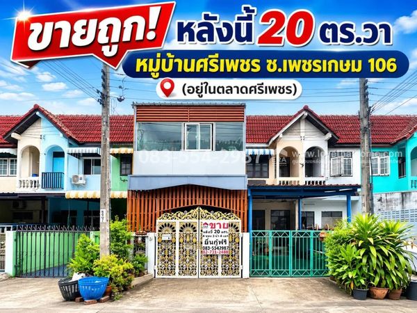 ขายทาวน์เฮ้าส์เพชรเกษม106 หมู่บ้านศรีเพชร หนองแขม (อยู่ในตลาดศรีเพชร) 20 ตรว. ขายถูกเพียง 1.9 ล้าน สภาพดี ต่อเติมห้องนอน และห้องครัว ทำเลดีติดถนนเพชรเกษม106