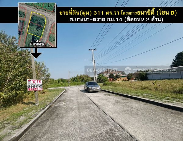 ขายที่ดิน บางนา-ตราด กม.14 โครงการธนาซิตี้ โซนD บางพลี สมุทรปราการ แปลงมุม311ตรว. วาละ43,000บาท เข้า- ออก ได้ทั้ง ถ.บางนา- ตราด และ ถ.กิ่งแก้ว 14/1