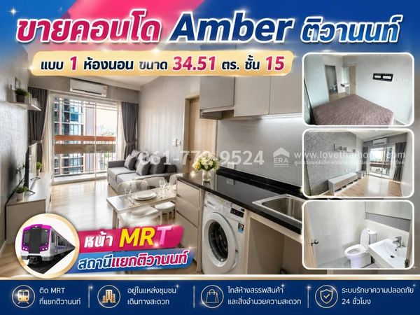 ขายคอนโดย่านติวานนท์ Amber Condominium นนทบุรี แบบ 1 ห้องนอน ขนาด 34.51 ตร. ชั้น 15 วิวสวย ราคาดี เพียง 2.2 ล้าน หน้าสถานีรถไฟฟ้า MRT สถานีแยกติวานนท์