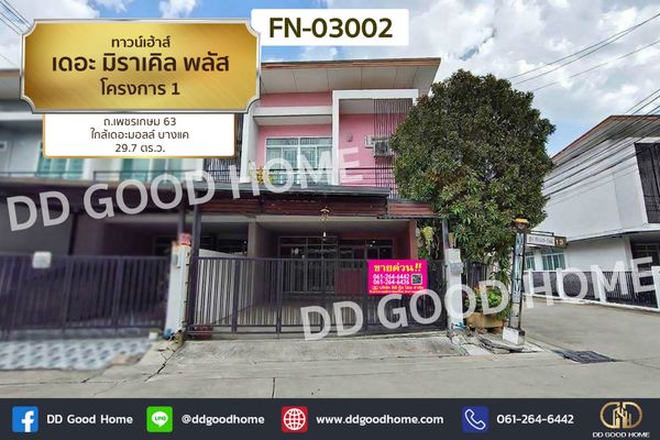 ทาวน์โฮม เดอะ มิราเคิล พลัส โครงการ 1 ถ.เพชรเกษม 63 ใกล้เดอะมอลล์ บางแค FN-03002