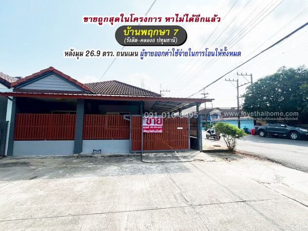 ขายทาวน์เฮ้าส์โซนลำลูกกา บ้านพฤกษา7 รังสิต-คลอง8 ปทุมธานี หลังมุม 26.9 ตรว. ถนนเมน ขายถูกสุดในโครงการเพียง 1.2 ล้าน ราคานี้หาไม่ได้อีกแล้ว ทำเลดี จอดรถได้มากกว่า 4 คัน ผู้ขายใจดีมากออกค่าใช้จ่ายโอนให้ทั้งหมด