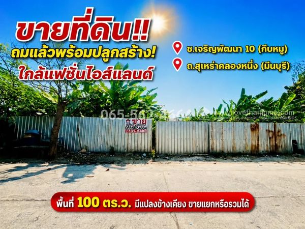 ขายที่ดิน ย่านมีนบุรี ซ.เจริญพัฒนา 10 (กีบหมู) ถ.สุเหร่าคลองหนึ่ง พื้นที่ 100 ตร.ว. ราคา 3.3 ล้านบาท ใกล้แฟชั่นไอส์แลนด์ ถมแล้วพร้อมปลูกสร้าง! มีแปลงข้างเคียง ขายแยกหรือรวมได้