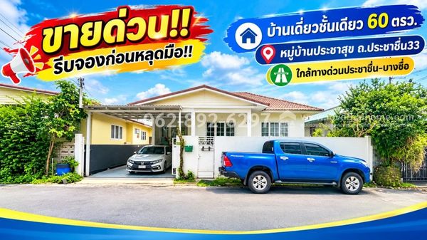 ขายบ้านเดี่ยว ทำเลดี ซอยประชาชื่น33 หมู่บ้านประชาสุข ขนาด 60 ตารางวา ราคาพิเศษเพียง 7.9 ล้านบาทเท่านั้น! ใกล้ทางด่วนประชาชื่น-บางซื่อ รีบจับจองก่อนหลุดมือ