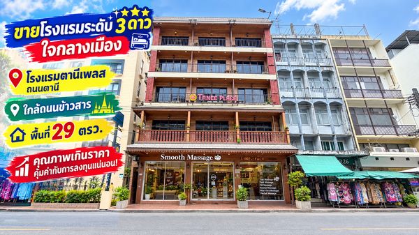 5-story hotel for sale, Thanee Road, near Khao San Road, area 29 sq m. Great investment opportunity!! 3-star hotel in the heart of the city, quality beyond price, selling for only 130 million baht!! Always full of tenants, good location, definitely worth 