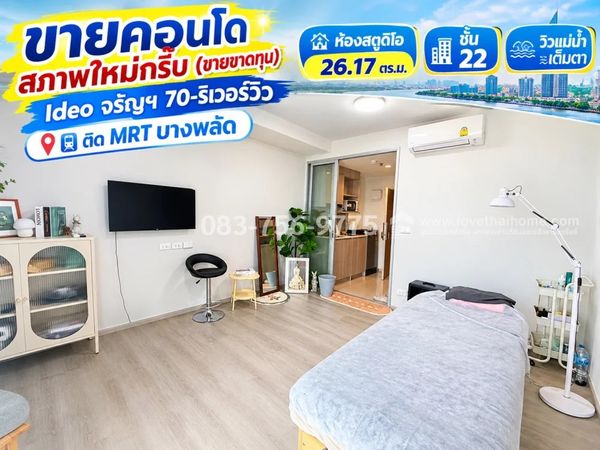 ขายคอนโด Ideo จรัญฯ 70-ริเวอร์วิว ติด MRT บางพลัด ห้องสตูดิโอ 26.17 ตรม. ชั้น 22 วิวแม่น้ำเต็มตา ขายขาดทุน 2.4 ล้าน สภาพห้องเหมือนมือ1 ใหม่กริ๊บ