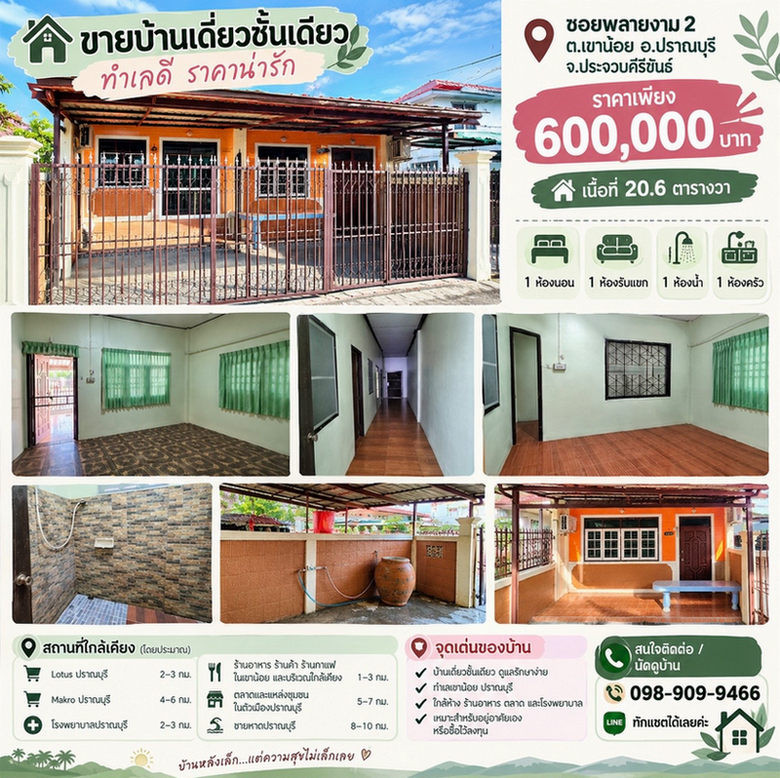 สอบถามโทร : 098-909-9466 ขายบ้านเดี่ยวชั้นเดียว 20.6 ตารางวา ซอยพลายงาม 2 ตำบลเขาน้อย ปราณบุรี เพียงแค่ 2 นาที ถึงถนนเพชรเกษม (450 เมตร) สอบถามโทร : 098-909-9466 ขายบ้านเดี่ยวชั้นเดียว 20.6 ตารางวา ซอยพลายงาม 2 ตำบลเขาน้อย ปราณบุรี เพียงแค่ 2 นาที ถึงถนนเพชรเกษม (450 เมตร)