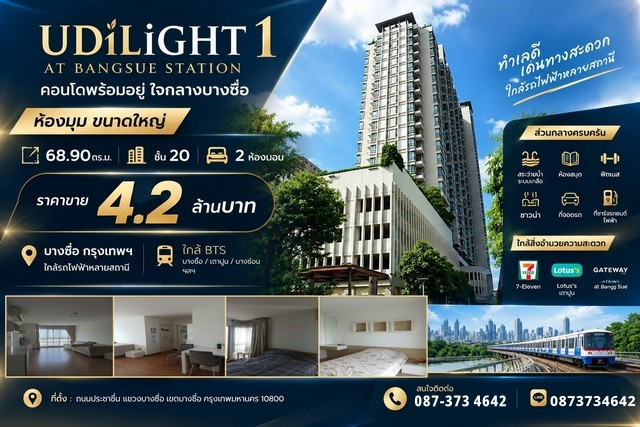 🏙️ ขายคอนโด ยูดีไลท์ แอท บางซื่อ สเตชั่น 1 (ห้องมุม) ✨ ห้องใหญ่ 68.90 ตร.ม. | ชั้น 20 | 2 ห้องนอน 🏙️ ขายคอนโด ยูดีไลท์ แอท บางซื่อ สเตชั่น 1 (ห้องมุม) ✨ ห้องใหญ่ 68.90 ตร.ม. | ชั้น 20 | 2 ห้องนอน