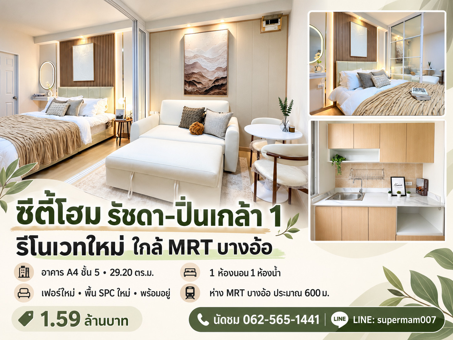 🏡 ขายคอนโดรีโนเวทใหม่ ใกล้ MRT บางอ้อ ซิตี้โฮม รัชดา–ปิ่นเกล้า 1 (ศุภาลัย) 🏡 ขายคอนโดรีโนเวทใหม่ ใกล้ MRT บางอ้อ ซิตี้โฮม รัชดา–ปิ่นเกล้า 1 (ศุภาลัย)