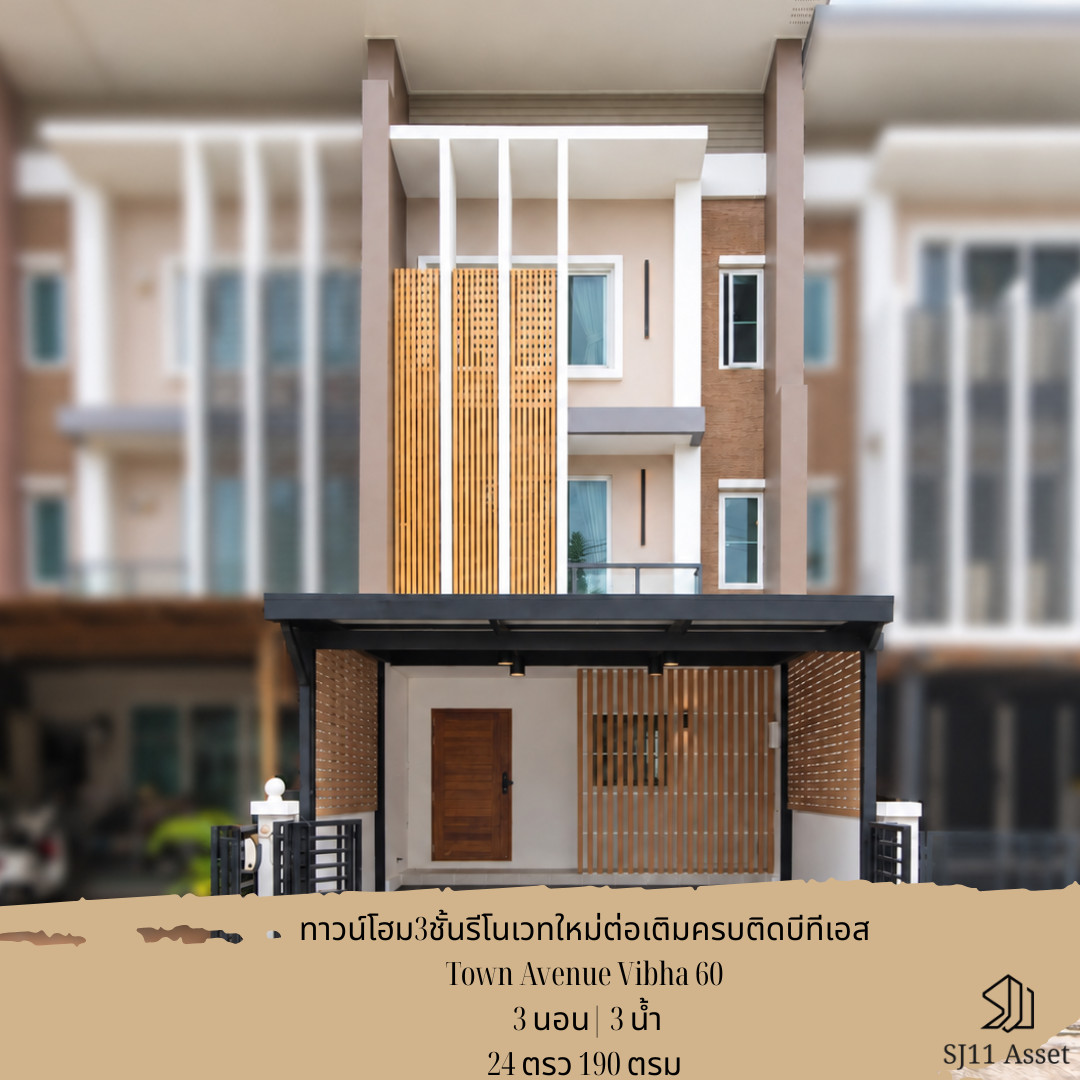 ทาวน์โฮม 3 ชั้น ใกล้BTSเพียง 5 นาที รีโนเวทใหม่ ต่อเติมครบมีเสาเข็ม Town Avenue Vibha 60