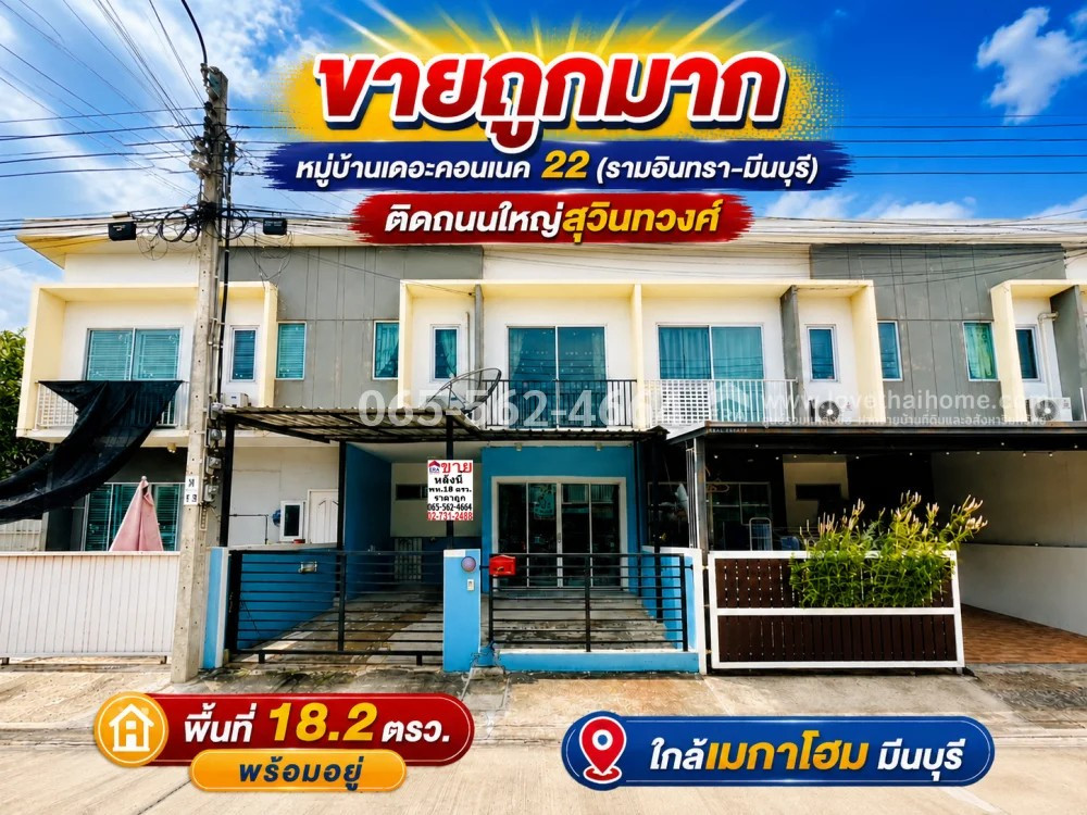 ขายทาวน์เฮ้าส์ 2 ชั้น ถนนสุวินทวงศ์ หมู่บ้านเดอะคอนเนค 22 (รามอินทรา-มีนบุรี) พื้นที่ 18.2 ตรว. ใกล้เมกาโฮม มีนบุรี ราคาถูกมาก ขายเพียง 1.99 ล้านบาทเท่านั้น สภาพพร้อมอยู่
