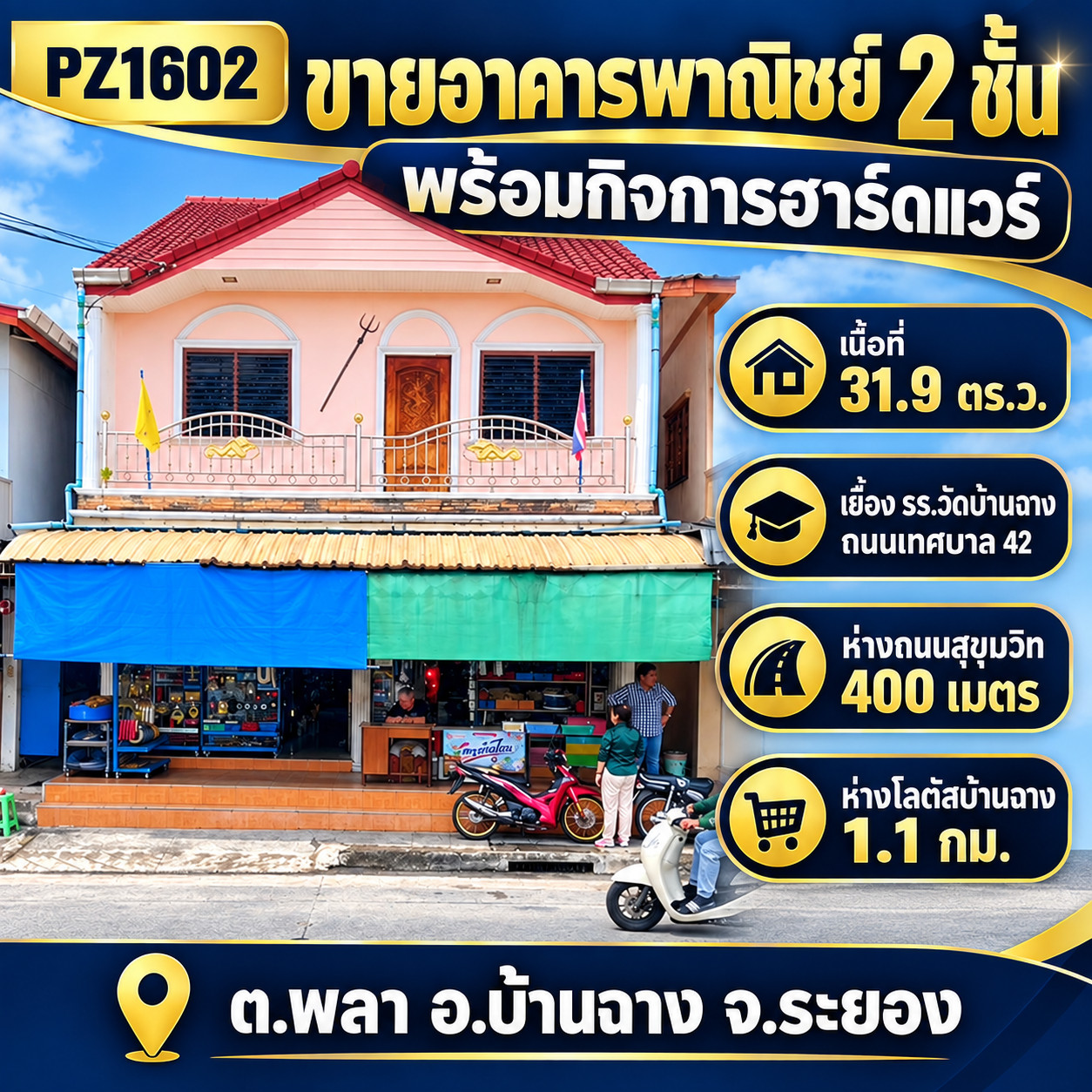 PZ1602 2-story commercial building for sale with hardware business, area 31.9 sq m., opposite Wat Ban Chang School on Thetsaban 42 Road, only 400 meters from Sukhumvit Road and Lotus Ban Chang, only 1.1 km., Phala Subdistrict, Ban Chang District, Rayong P PZ1602 2-story commercial building for sale with hardware business, area 31.9 sq m., opposite Wat Ban Chang School on Thetsaban 42 Road, only 400 meters from Sukhumvit Road and Lotus Ban Chang, only 1.1 km., Phala Subdistrict, Ban Chang District, Rayong P