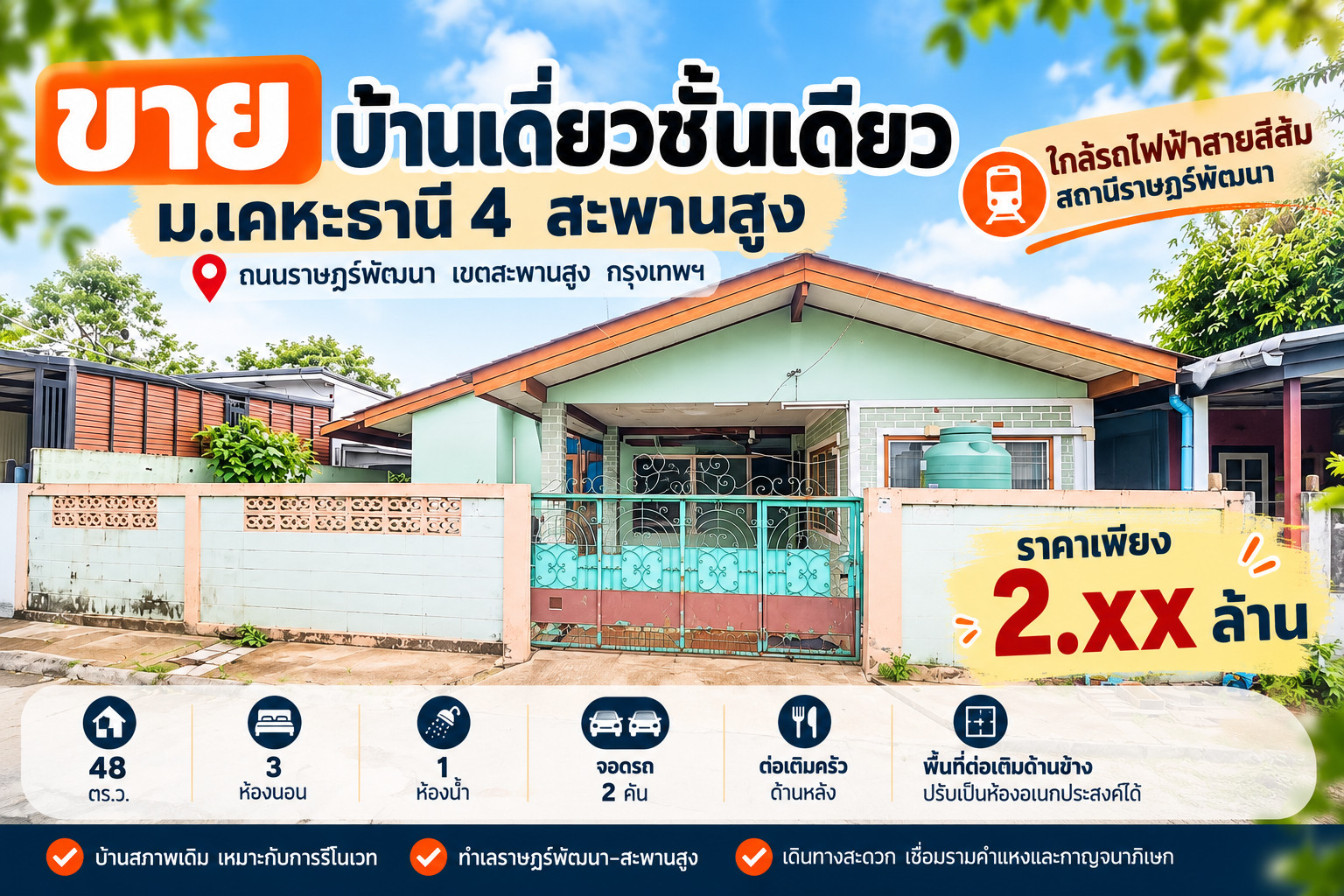 ขายบ้านเดี่ยวชั้นเดียว ม.เคหะธานี 4 สะพานสูง 48 ตร.ว. ใกล้รถไฟฟ้าสายสีส้ม ราคาไม่เกิน 2.5 ล้าน ขายบ้านเดี่ยวชั้นเดียว ม.เคหะธานี 4 สะพานสูง 48 ตร.ว. ใกล้รถไฟฟ้าสายสีส้ม ราคาไม่เกิน 2.5 ล้าน