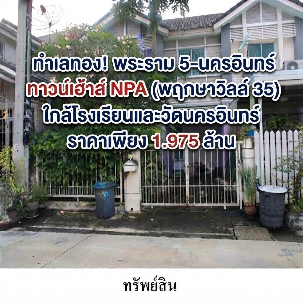 ทาวน์เฮ้าส์ NPA (พฤกษาวิลล์ 35) ทำเลทอง พระราม 5-นครอินทร์!  ใกล้โรงเรียนและวัดนครอินทร์  ราคา 1,975,000 บาท
