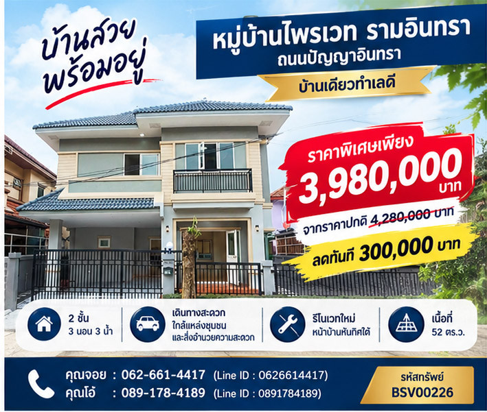 💰🔥 ลด 300,000 บาท! บ้านเดี่ยวรีโนเวทใหม่สวย พื้นที่ใช้สอย 150 ตรม. 🔥💰 🏡 บ้านเดี่ยว 2 ชั้น เนื้อที่ 52 ตร.ว. 📍 หมู่บ้านไพรเวท รามอินทรา ถนนปัญญาอินทรา 💰🔥 ลด 300,000 บาท! บ้านเดี่ยวรีโนเวทใหม่สวย พื้นที่ใช้สอย 150 ตรม. 🔥💰 🏡 บ้านเดี่ยว 2 ชั้น เนื้อที่ 52 ตร.ว. 📍 หมู่บ้านไพรเวท รามอินทรา ถนนปัญญาอินทรา