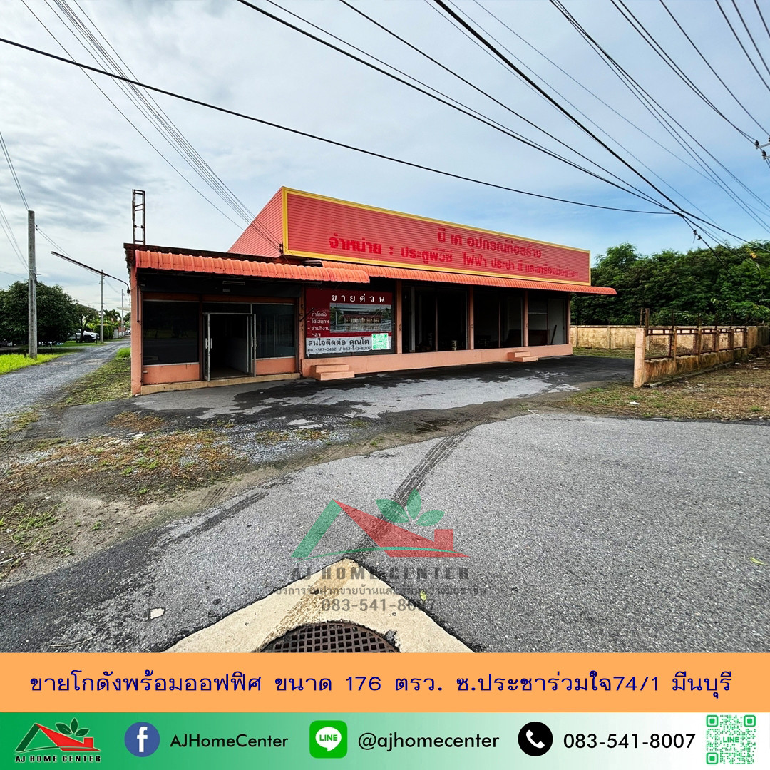 ขายถูก7.39ล้าน โกดังพร้อมออฟฟิศ ขนาด176ตรว. ซ.ประชาร่วมใจ74/1 มีนบุรี