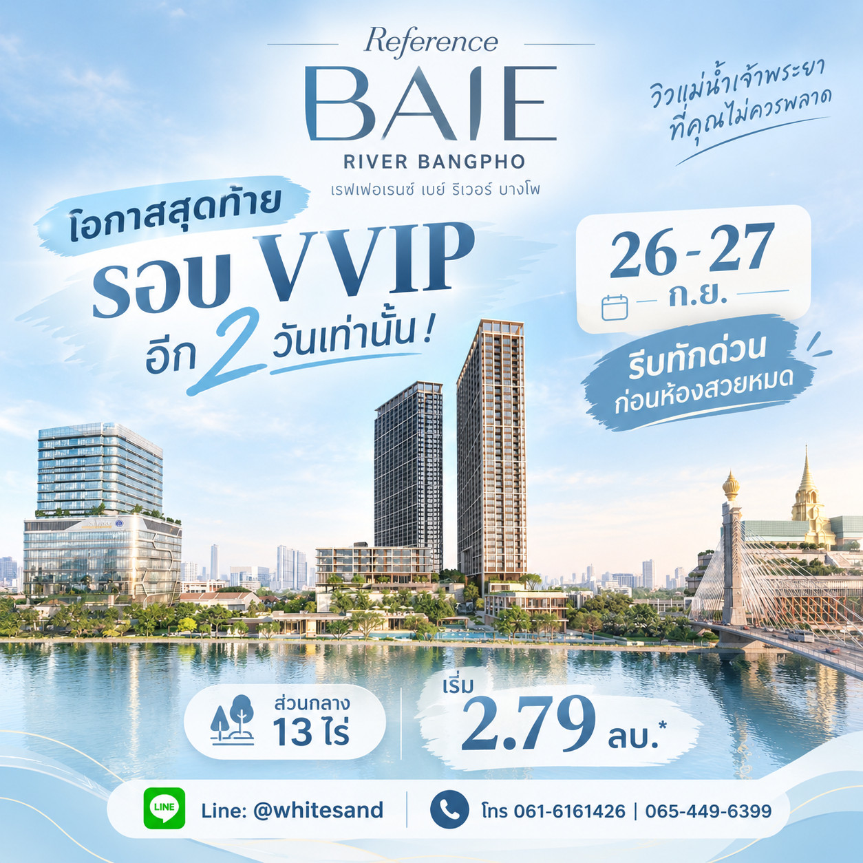 เรฟเฟอเรนซ์ เบย์ ริเวอร์ บางโพ นับถอยหลังเหลืออีก 2 วันสุดท้าย! รีบลงทะเบียนรอบ VVIP ด่วน คอนโดหรู SC Asset ใกล้ MRT บางโพ เริ่ม 2.79 ลบ. Line: @whitesand โทร 061-6161426