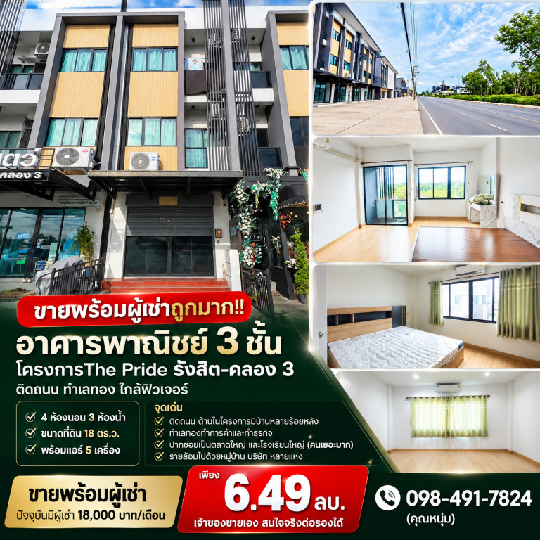 ขายพร้อมผู้เช่าถูกมาก!! อาคารพาณิชย์ 3 ชั้น โครงการThe Pride รังสิต-คลอง 3 ติดถนน ทำเลทอง ใกล้ฟิวเจอร์ ขายพร้อมผู้เช่าถูกมาก!! อาคารพาณิชย์ 3 ชั้น โครงการThe Pride รังสิต-คลอง 3 ติดถนน ทำเลทอง ใกล้ฟิวเจอร์