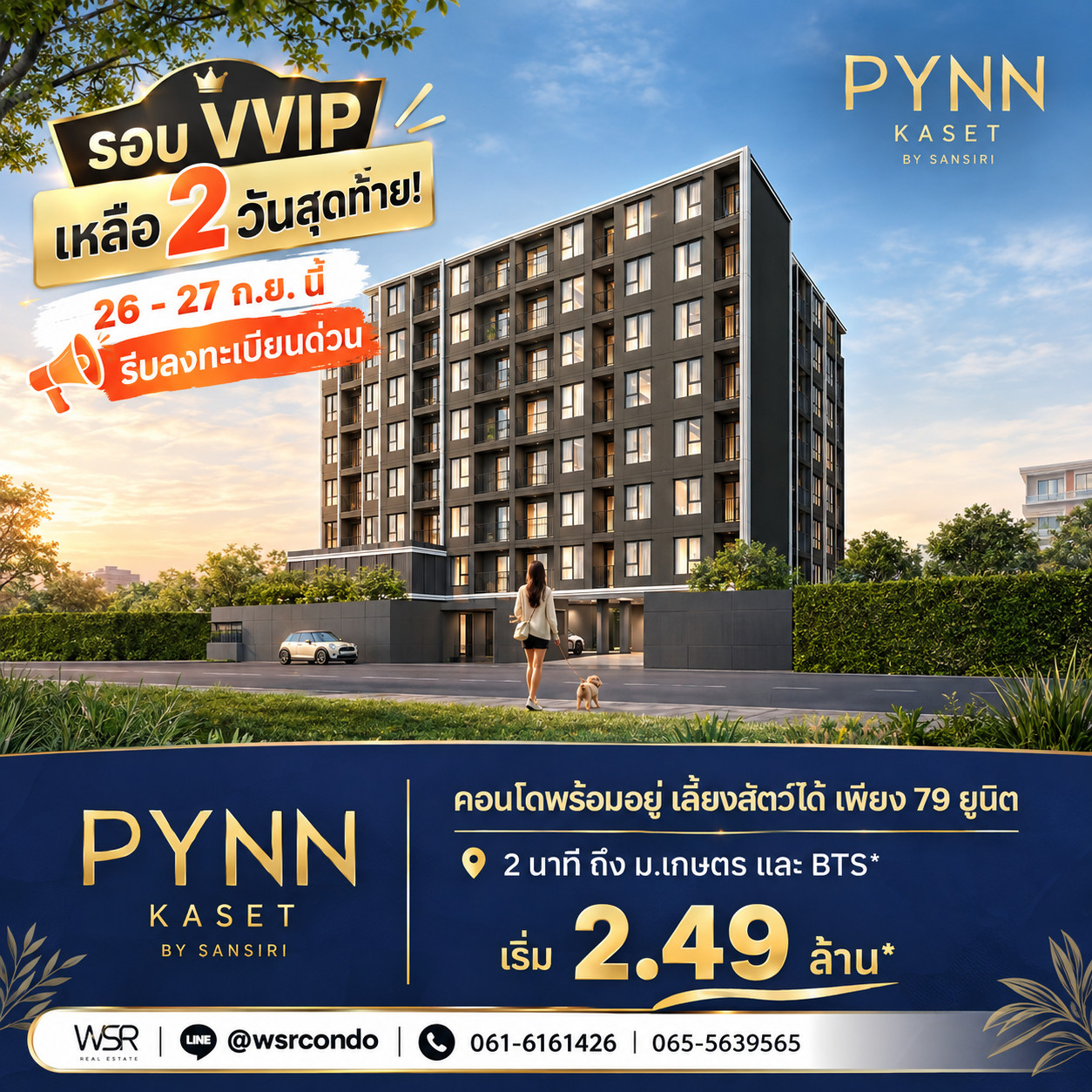 ​PYNN KASET นับถอยหลังเหลือ 2 วันสุดท้าย! รีบลงทะเบียนรอบ VVIP ล็อคยูนิตสวยก่อนใคร 26-27 ก.ย. นี้เท่านั้น รีบทักด่วน เริ่ม 2.49 ลบ. โทร 065-4496399 Line: @wsrcondo