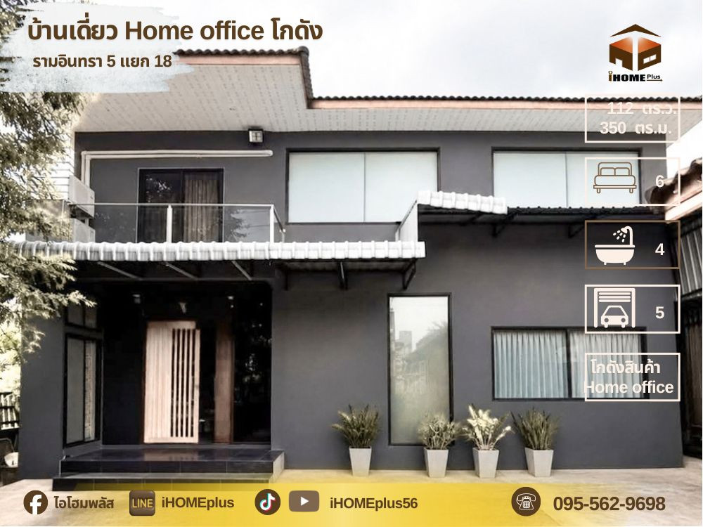 บ้านเดี่ยว Home office+โกดังสินค้า รามอินทรา5 แยก 18