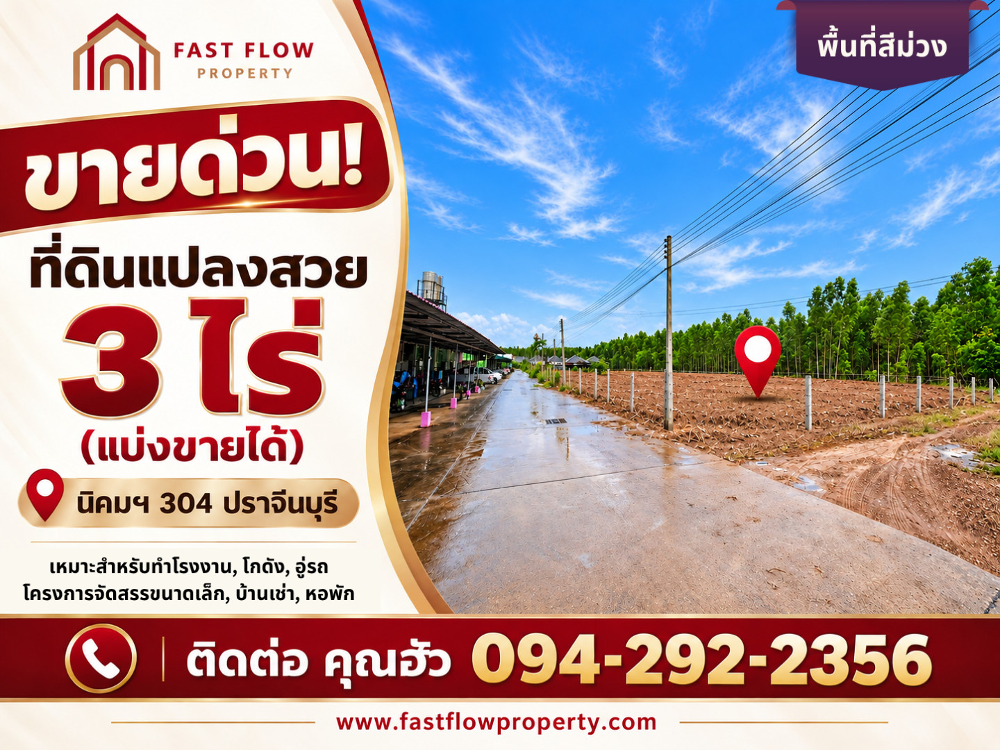 ขาย ที่ดิน 1 ไร่ - 3 ไร่ นิคมอุตสาหกรรม 304 ผังสีม่วง ปราจีนบุรี ศรีมหาโพธิ ใกล้แหล่งงาน ใกล้ตลาด เดินทางสะดวก แปลงสวย 40x40 เมตร เหมาะสำหรับทำโครงการบ้านขนาดเล็ก โกดัง โรงงาน บ้านเช่า ZIM