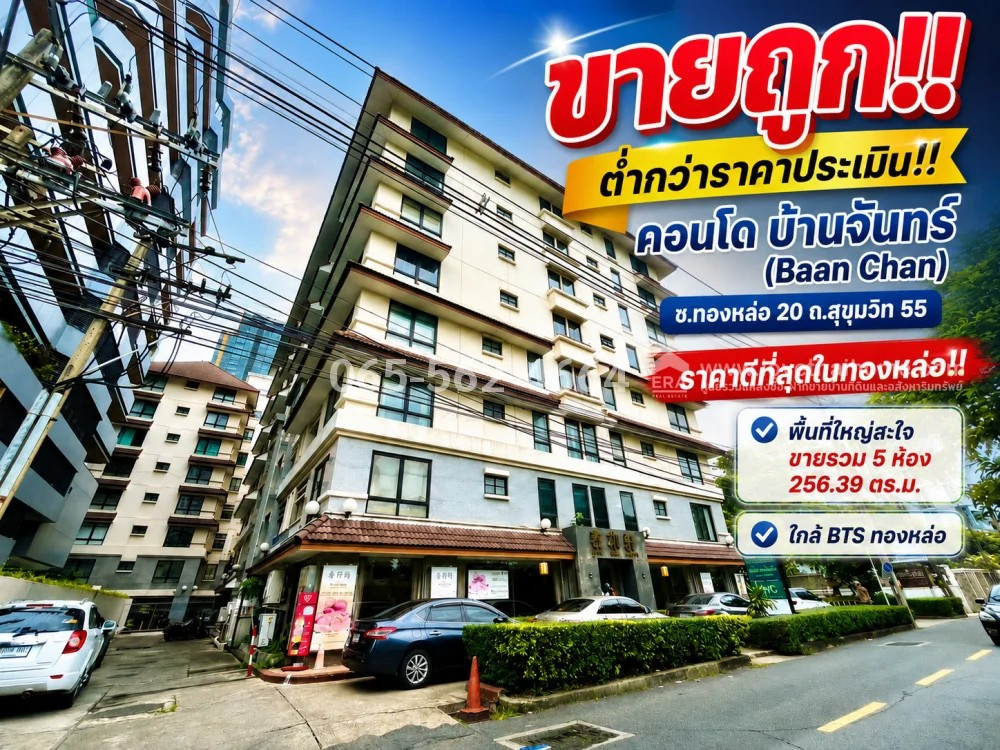 ขายคอนโด บ้านจันทร์ ( Baan Chan) ซอยทองหล่อ 20 (แจ่มจันทร์) ถนนสุขุมวิท 55 คลองตันเหนือ ราคาดีที่สุดในทองหล่อ! ขายต่ำกว่าราคาประเมิน เพียง 14.5 ล้านบาทเท่านั้น | พื้นที่ใหญ่สะใจ 256.39 ตร.ม. คอนโด Low Rise ใจกลางเมือง ราคาดีมาก!! ขายคอนโด บ้านจันทร์ ( Baan Chan) ซอยทองหล่อ 20 (แจ่มจันทร์) ถนนสุขุมวิท 55 คลองตันเหนือ ราคาดีที่สุดในทองหล่อ! ขายต่ำกว่าราคาประเมิน เพียง 14.5 ล้านบาทเท่านั้น | พื้นที่ใหญ่สะใจ 256.39 ตร.ม. คอนโด Low Rise ใจกลางเมือง ราคาดีมาก!!