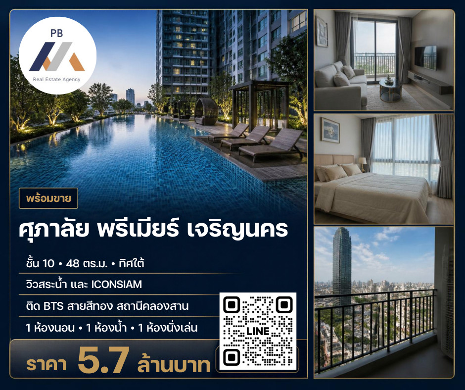 ขายด่วน! ศุภาลัย พรีเมียร์ เจริญนคร | วิว ICONSIAM ใกล้ BTS สายสีทอง สถานีคลองสาน ขายด่วน! ศุภาลัย พรีเมียร์ เจริญนคร | วิว ICONSIAM ใกล้ BTS สายสีทอง สถานีคลองสาน