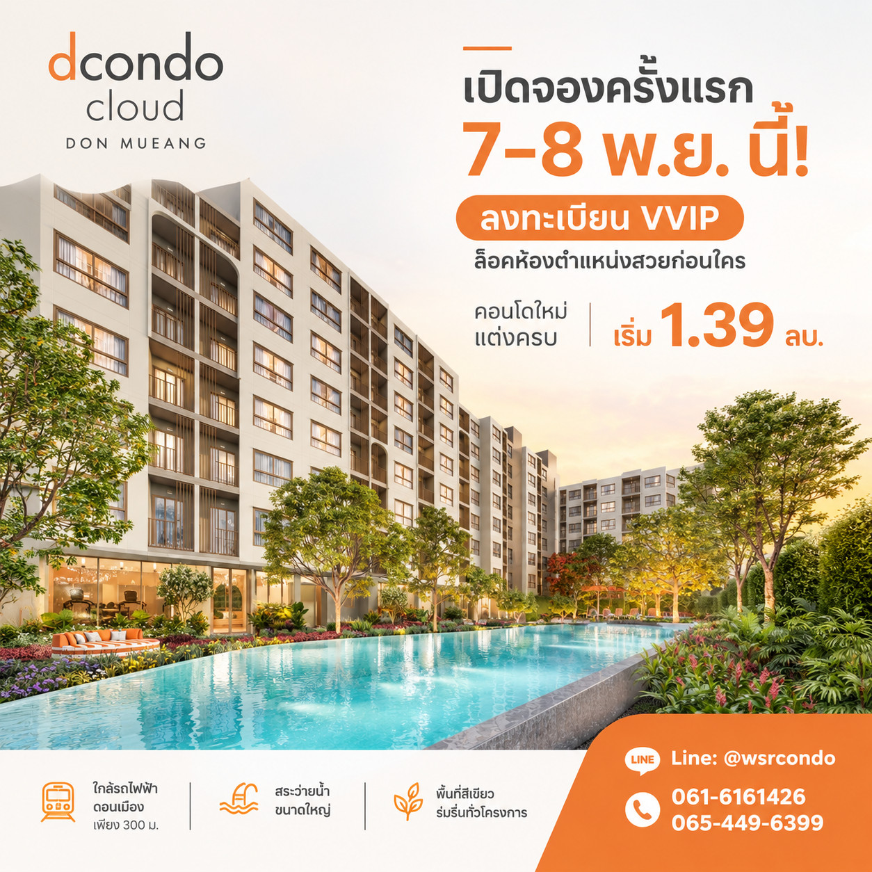 ดีคอนโด คลาวด์ ดอนเมือง โอกาสเลือกรอบแรก VVIP! 7-8 พ.ย. นี้ คอนโดใหม่แสนสิริทำเลทองดอนเมือง ทักลงทะเบียนด่วน เริ่ม 1.39 ลบ. Line: @wsrcondo โทร 065-4496399 ดีคอนโด คลาวด์ ดอนเมือง โอกาสเลือกรอบแรก VVIP! 7-8 พ.ย. นี้ คอนโดใหม่แสนสิริทำเลทองดอนเมือง ทักลงทะเบียนด่วน เริ่ม 1.39 ลบ. Line: @wsrcondo โทร 065-4496399