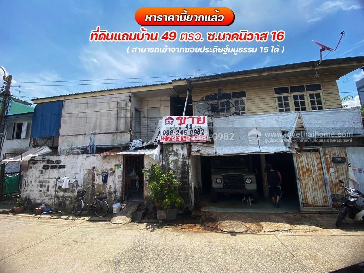 Land for sale plus house, Nak Niwat 16, Soi Chaem Charoen, can enter Soi Pradit Manutham 15, area 49 sq m., near Central Eastville and Lotus, along the expressway, hard to find this price.