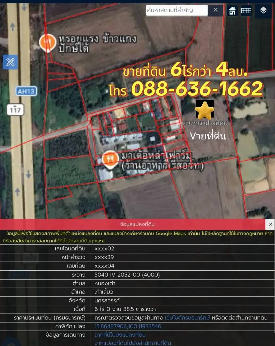 Vาย ที่ดิน 6 ไร่ 38 ตรว. ใกล้ มาเด้อหล่า ฟาร์ม หนองเต่า อำเภอเก้าเลี้ยว นครสวรรค์  (ราคาพิเศษ) 