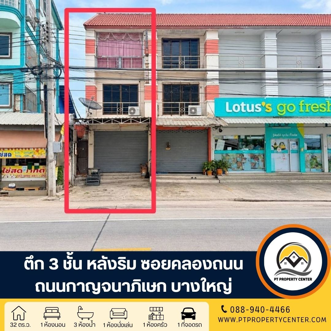ตึก 3 ชั้น 1 คูหา ซอยคลองถนน ถนนกาญจนาภิเษก บางใหญ่ ตึกหลังริมทำเลดี ติดถนน 12 เมตร แหล่งชุมชน ใกล้รถไฟฟ้าและทางด่วน เหมาะทำธุรกิจ ตึก 3 ชั้น 1 คูหา ซอยคลองถนน ถนนกาญจนาภิเษก บางใหญ่ ตึกหลังริมทำเลดี ติดถนน 12 เมตร แหล่งชุมชน ใกล้รถไฟฟ้าและทางด่วน เหมาะทำธุรกิจ