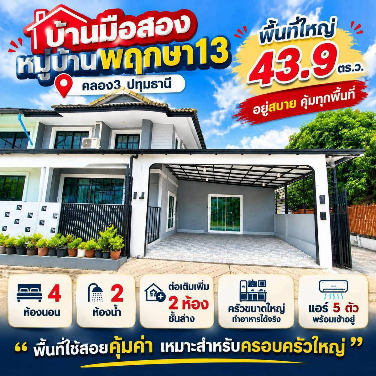 ขายบ้านหมู่บ้านพฤกษา 13 คลอง 3 ปทุมธานี ที่ดิน 43.9 ตร.ว. 4 ห้องนอน ต่อเติมแล้ว พร้อมอยู่