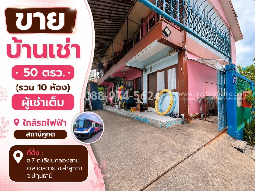 ขายบ้านเช่า ลำลูกกา ถ.เลียบคลองสาม พื้นที่ 50 ตรว. (รวม 10 ห้อง) ซอย7 ปทุมธานี ราคา 4.5 ล้าน (ต่อรองได้) ผู้เช่าเต็ม มีรายได้ ทุกเดือน 15,000 บาท ใกล้รถไฟฟ้า สถานีคูคต ขายบ้านเช่า ลำลูกกา ถ.เลียบคลองสาม พื้นที่ 50 ตรว. (รวม 10 ห้อง) ซอย7 ปทุมธานี ราคา 4.5 ล้าน (ต่อรองได้) ผู้เช่าเต็ม มีรายได้ ทุกเดือน 15,000 บาท ใกล้รถไฟฟ้า สถานีคูคต