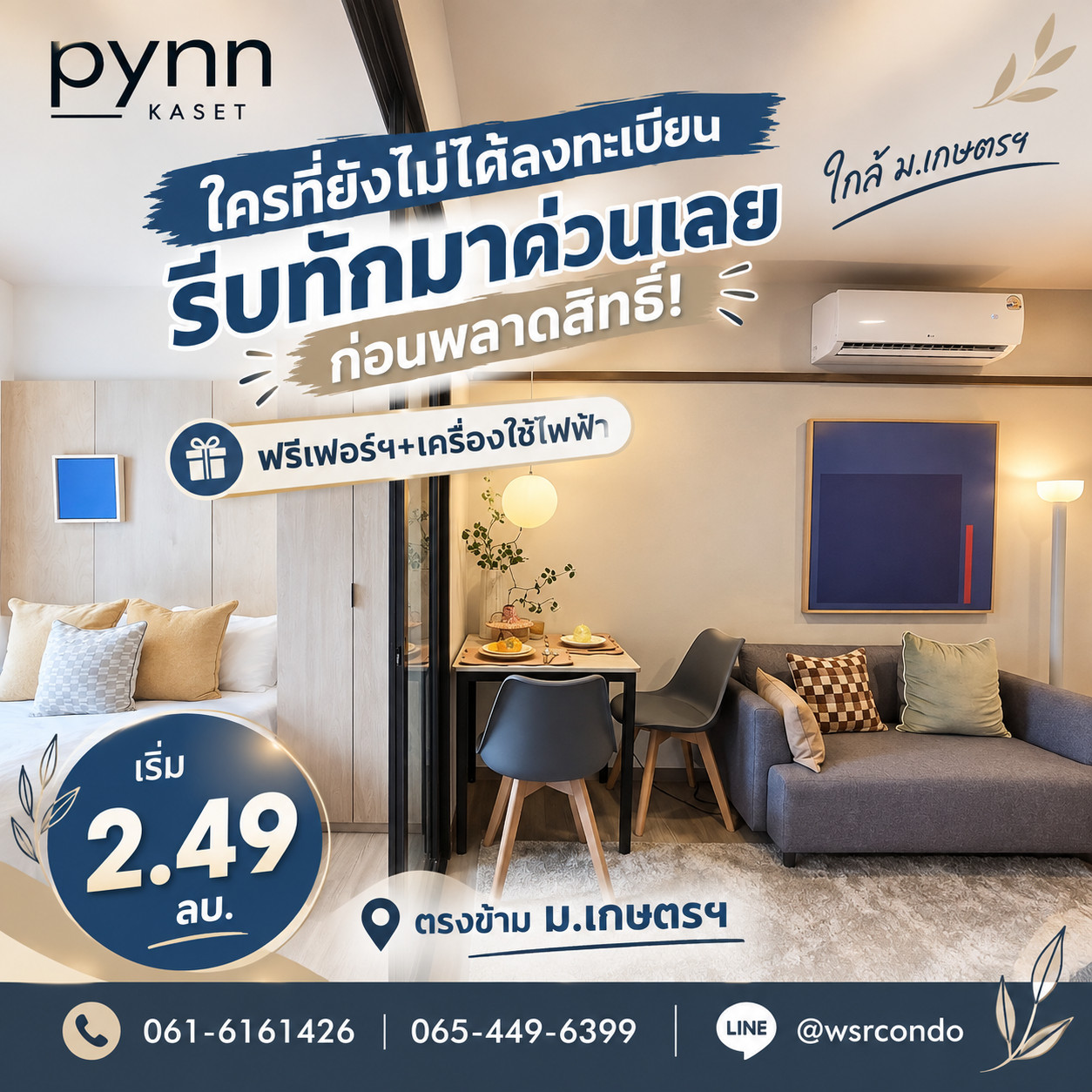 PYNN KASET นับถอยหลังเหลือ 2 วันสุดท้าย! รีบลงทะเบียนรอบ VVIP ล็อคยูนิตสวยก่อนใคร 17-18 ต.ค. นี้เท่านั้น รีบทักด่วน เริ่ม 2.49 ลบ. โทร 065-4496399 Line: @wsrcondo PYNN KASET นับถอยหลังเหลือ 2 วันสุดท้าย! รีบลงทะเบียนรอบ VVIP ล็อคยูนิตสวยก่อนใคร 17-18 ต.ค. นี้เท่านั้น รีบทักด่วน เริ่ม 2.49 ลบ. โทร 065-4496399 Line: @wsrcondo
