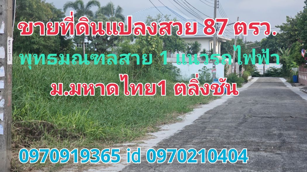 ขาย ที่ดิน แปลงสวยหมู่บ้านมหาดไทย1 87 ตร.วา บางระมาด ตลิ่งชัน กทม... ขาย ที่ดิน แปลงสวยหมู่บ้านมหาดไทย1 87 ตร.วา บางระมาด ตลิ่งชัน กทม...