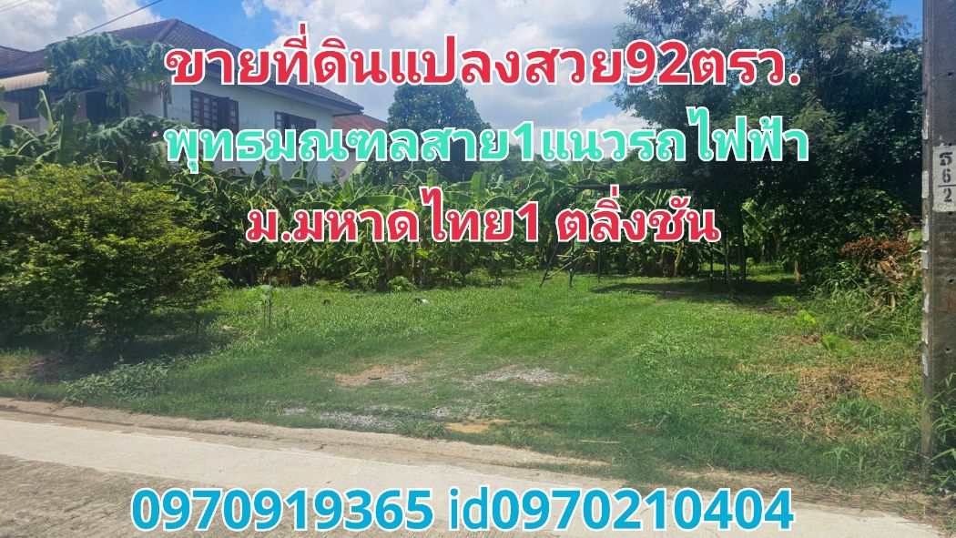 ขาย ที่ดิน แปลงสวยหมู่บ้านมหาดไทย1 92 ตร.วา บางระมาด ตลิ่งชัน กทม..... ขาย ที่ดิน แปลงสวยหมู่บ้านมหาดไทย1 92 ตร.วา บางระมาด ตลิ่งชัน กทม.....