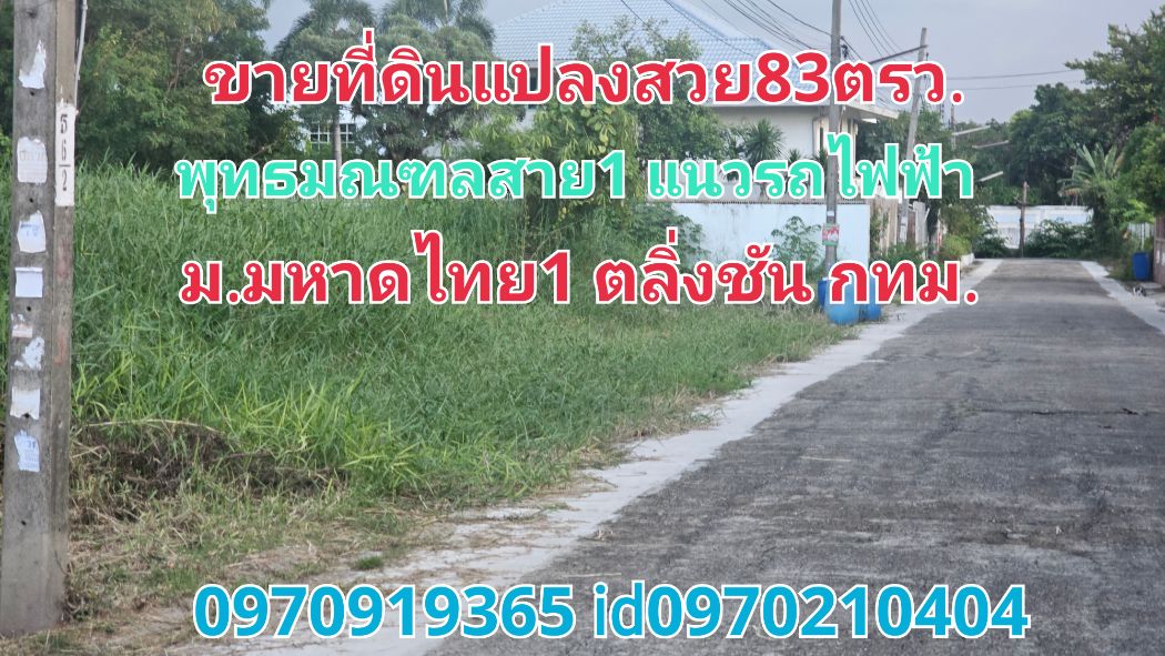 ขาย ที่ดิน แปลงสวยหมู่บ้านมหาดไทย1 83 ตร.วา บางระมาด ตลิ่งชัน กทม.... ขาย ที่ดิน แปลงสวยหมู่บ้านมหาดไทย1 83 ตร.วา บางระมาด ตลิ่งชัน กทม....