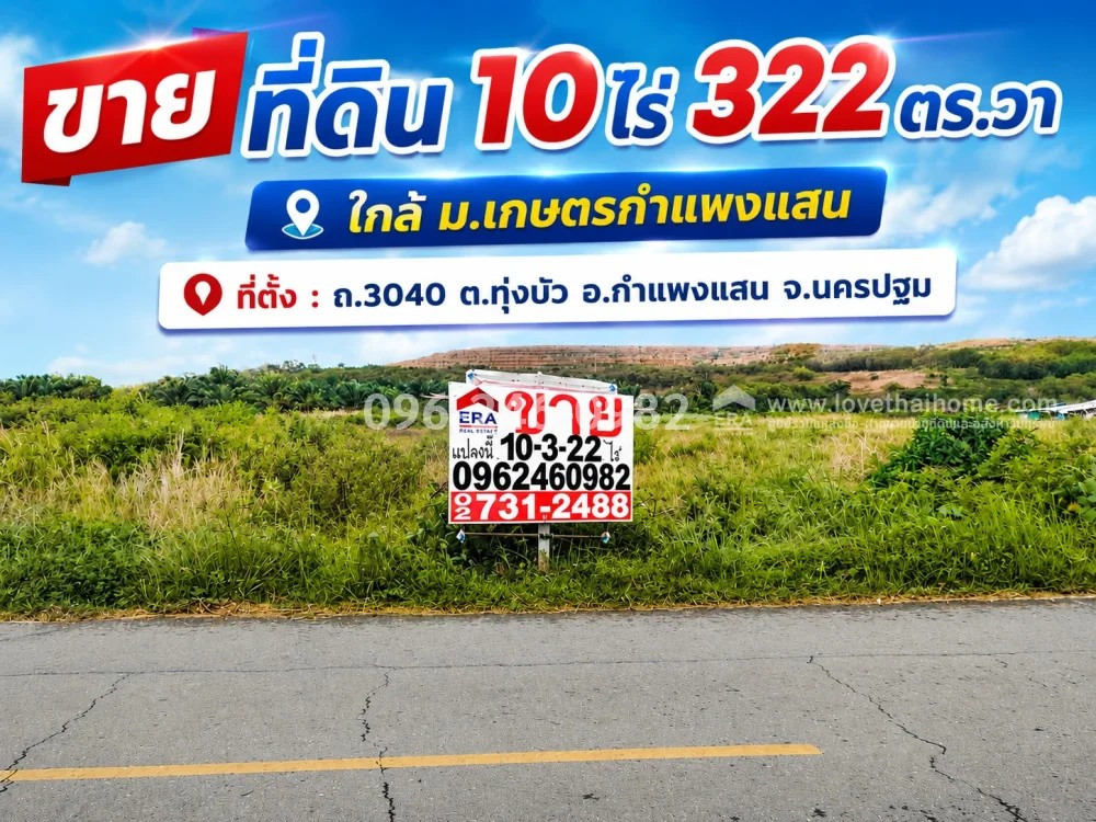 ขายที่ดินกำแพงแสน นครปฐม พื้นที่ 10 ไร่ 3 งาน 22 ตรว. ขายเพียงตารางวาละ 1,625 บาท เท่านั้น ใกล้ ม.เกษตรกำแพงแสน