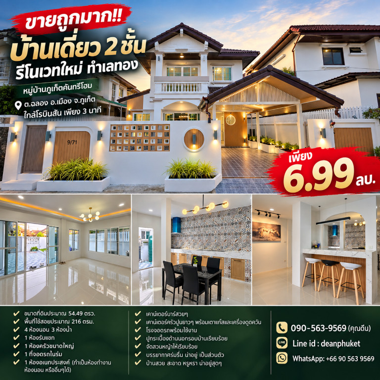 ขายถูกมาก!! บ้านเดี่ยว 2 ชั้น รีโนเวทใหม่ ทำเลทอง ต.ฉลอง อ.เมือง จ.ภูเก็ต ใกล้โรบินสัน เพียง 3 นาที ขายถูกมาก!! บ้านเดี่ยว 2 ชั้น รีโนเวทใหม่ ทำเลทอง ต.ฉลอง อ.เมือง จ.ภูเก็ต ใกล้โรบินสัน เพียง 3 นาที