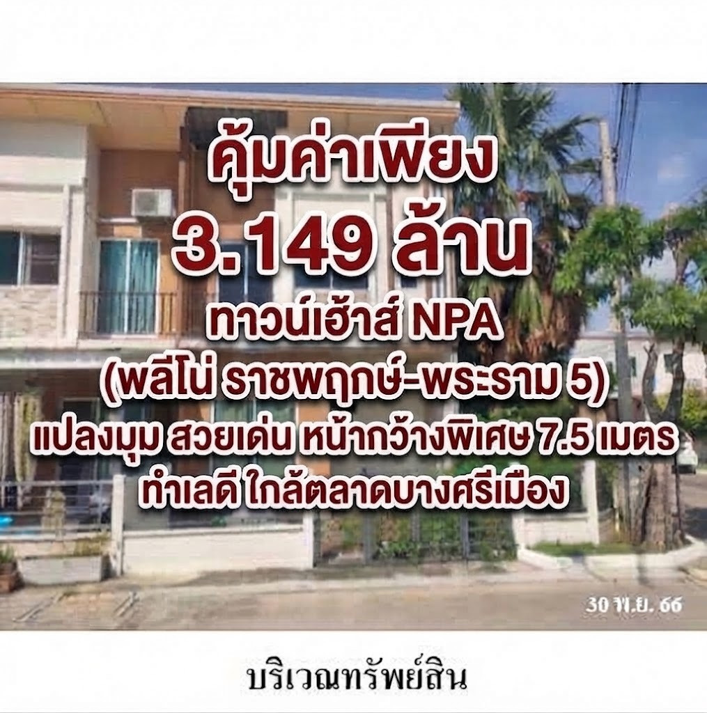 ทาวน์เฮ้าส์  NPA  แปลงมุม สวยเด่น! พลีโน่ ราชพฤกษ์-พระราม 5 ทำเลดี ใกล้ตลาดบางศรีเมือง ราคาเพียง  3,149,000 .-