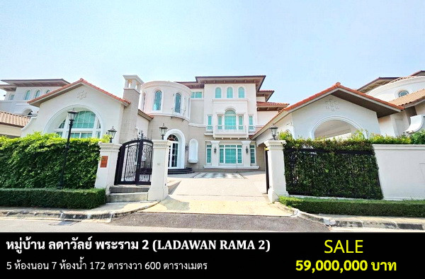 [ขายบ้าน] โครงการ ลดาวัลย์ พระราม 2 / 5 ห้องนอน 7 ห้องน้ำ / 172 ตรว. 600 ตรม. **59 ล้านบาท** บ้านเดี่ยว 3 ชั้นพร้อมลิฟท์ โครงการหรู ที่สุดของถนนพระราม 2 ตกแต่งสวย พร้อมเข้าอยู่ ขายด่วน