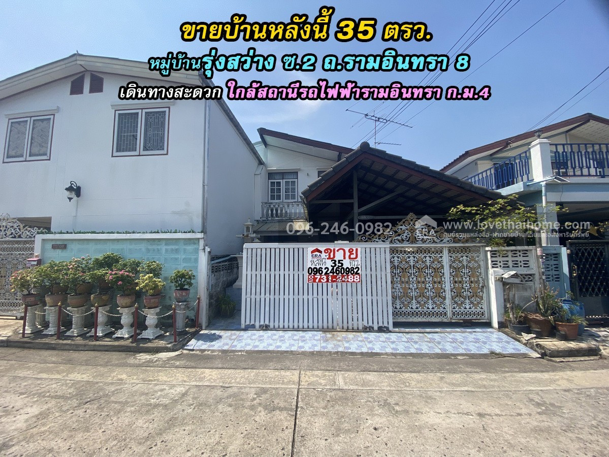 ขายบ้านแฝด รามอินทรา ซ.8 แยก 2 หมู่บ้านรุ่งสว่าง ซ.2 พื้นที่ 35 ตรว. ขายเพียง 3.2 ล้านบาท เดินทางสะดวก ใกล้สถานีรถไฟฟ้ารามอินทรา ก.ม.4