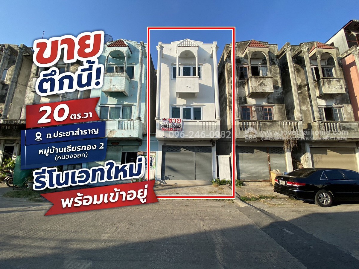 ขายอาคารพาณิชย์ ย่านหนองจอก หมู่บ้านเธียรทอง2 ถ.ประชาสำราญ พื้นที่ 20 ตร.ว. ราคาเพียง 850,000 บาท รีโนเวทใหม่ พร้อมเข้าอยู่ ถูกที่สุดในย่านนั้น! ขายอาคารพาณิชย์ ย่านหนองจอก หมู่บ้านเธียรทอง2 ถ.ประชาสำราญ พื้นที่ 20 ตร.ว. ราคาเพียง 850,000 บาท รีโนเวทใหม่ พร้อมเข้าอยู่ ถูกที่สุดในย่านนั้น!