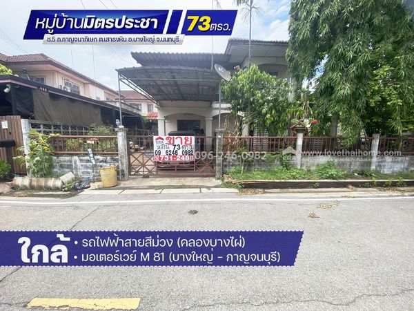 ขายบ้านเดี่ยว บางใหญ่ บางบัวทอง หมู่บ้านมิตรประชา ซ.5 พื้นที่ 73 ตรว. ใกล้สถานีรถไฟฟ้า MRT สายสีม่วง สถานีคลองบางไผ่และมอเตอร์เวย์ M 81 ขายเพียง 3.8 ล้านบาท ราคานี้หาไม่ได้อีกแล้ว